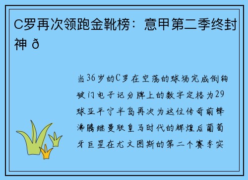 C罗再次领跑金靴榜：意甲第二季终封神 🌟
