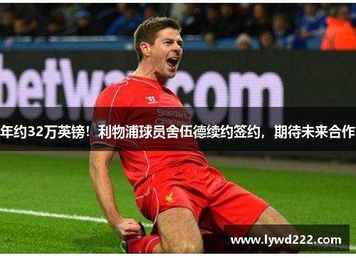 年约32万英镑！利物浦球员舍伍德续约签约，期待未来合作