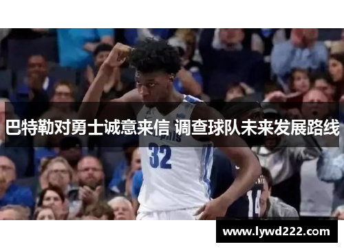 巴特勒对勇士诚意来信 调查球队未来发展路线