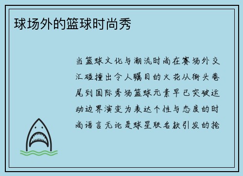 球场外的篮球时尚秀