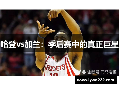 哈登vs加兰：季后赛中的真正巨星