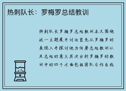 热刺队长：罗梅罗总结教训